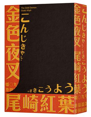 金色夜叉（三島由紀夫讚譽劃時代之作．十九世紀末日本最暢銷「國民小說」．全新中譯本） | 拾書所