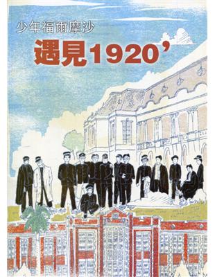 臺灣學通訊少年福爾摩沙-遇見1920’ 特刊2號 | 拾書所