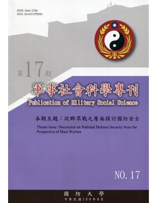 軍事社會科學專刊第十七期-從群眾戰之層面探討國防安全