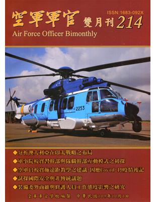 空軍軍官雙月刊214[109.10] | 拾書所