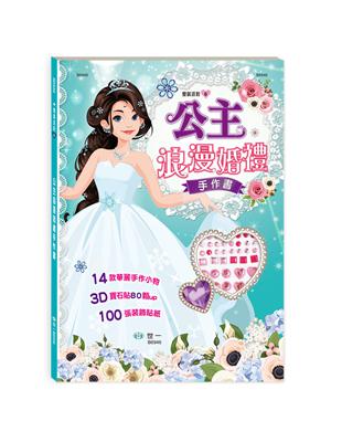 公主浪漫婚禮手作書