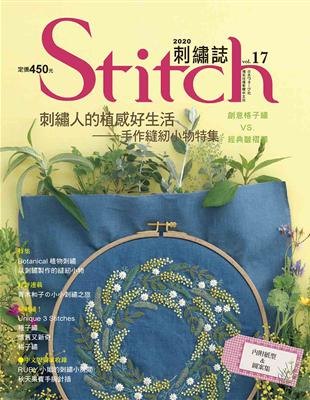 Stitch刺繡誌（17）：刺繡人的植感好生活 手作縫紉小物特集