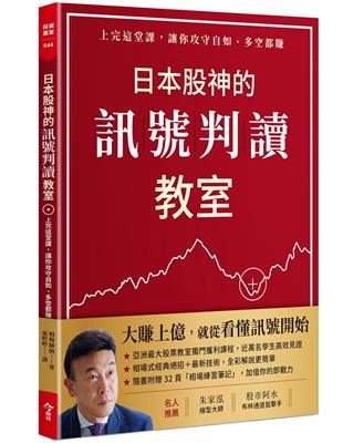 日本股神的訊號判讀教室︰上完這堂課，讓你攻守自如、多空都賺(隨書附贈「相場練習筆記」) | 拾書所