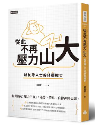 從此不再壓力山大：給忙碌人士的紓壓撇步 | 拾書所