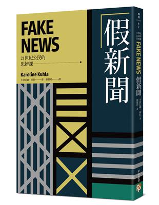 假新聞【21世紀公民的思辨課】：後事實時代，究竟是誰在說謊？德國權威記者帶你直擊「謊言媒體」亂象，揭露「假新聞」與它們的產地！ | 拾書所