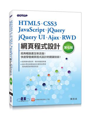 HTML5、CSS3、JavaScript、jQuery、jQuery UI、Ajax、RWD網頁程式設計(第七版)