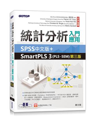 統計分析入門與應用--SPSS中文版+SmartPLS 3(PLS-SEM)第三版 | 拾書所