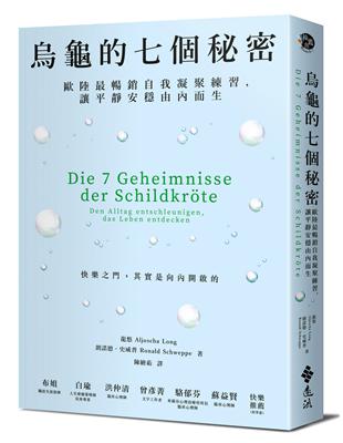 烏龜的七個秘密：歐陸最暢銷自我凝聚練習，讓平靜安穩由內而生