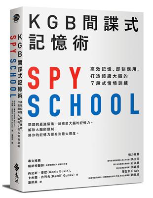 KGB間諜式記憶術：高效記憶、即刻應用，打造超級大腦的7段式情境訓練 | 拾書所