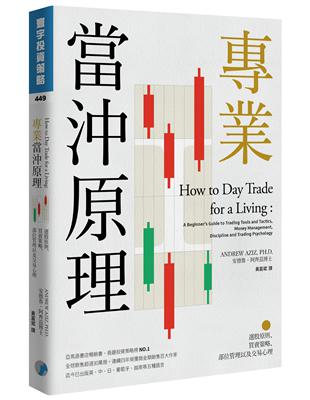 專業當沖原理：選股原則、買賣策略、部位管理以及交易心理 | 拾書所