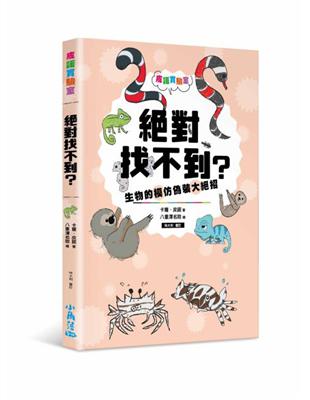 皮諾實驗室 絕對找不到？生物的模仿偽裝大絕招（附贈生物觀察學習手冊） | 拾書所