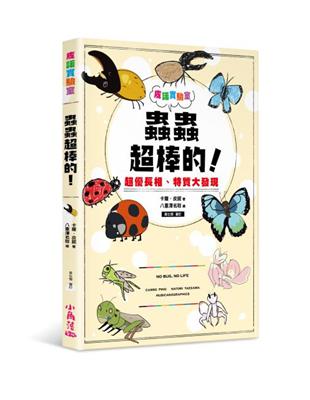 皮諾實驗室 蟲蟲超棒的！超優長相、特質大發現（附贈蟲蟲觀察學習手冊） | 拾書所