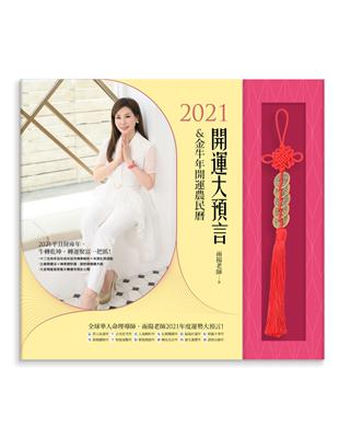 2021開運大預言&金牛年開運農民曆 | 拾書所