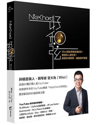 NiceChord 好和弦：Wiwi寫給想做音樂的你，厲害的人都在用！超過80個寫歌、編曲創作原理