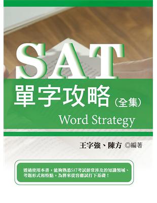 SAT單字攻略（全集）