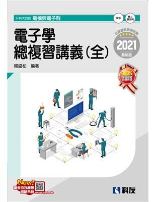 升科大四技－電子學總複習講義（全）（2021最新版）