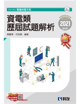 升科大四技－資電類歷屆試題解析（2021最新版） | 拾書所