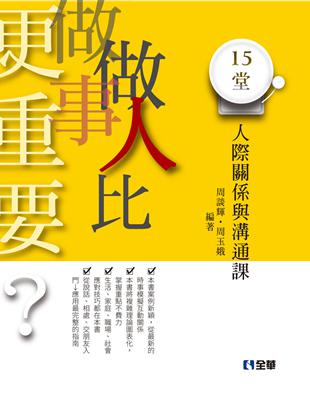 15堂人際關係與溝通課 | 拾書所