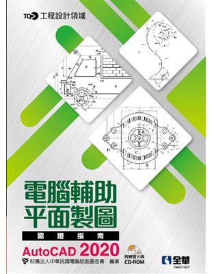 TQC+ 電腦輔助平面製圖認證指南 AutoCAD 2020 | 拾書所