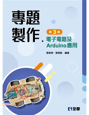 專題製作－電子電路及Arduino應用