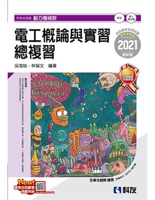 升科大四技－電工概論與實習總複習（2021最新版） | 拾書所