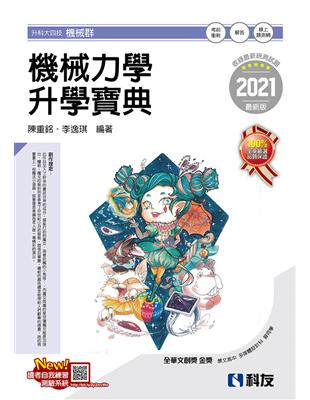 升科大四技－機械力學升學寶典（2021最新版） | 拾書所