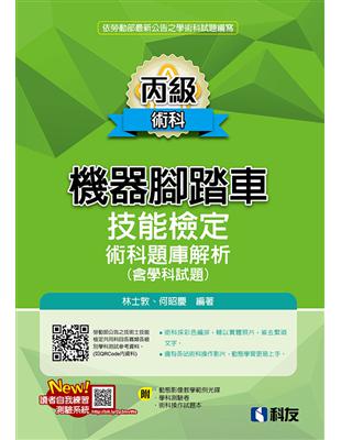 丙級機器腳踏車術科題庫解析（含學科試題）（2020最新版） | 拾書所