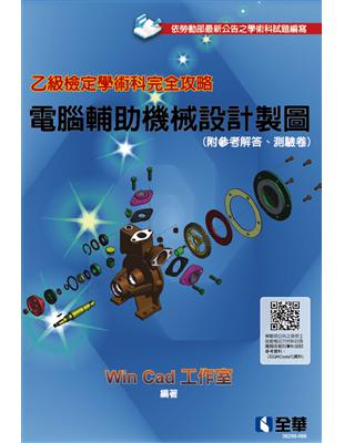 乙級檢定學術科完全攻略－電腦輔助機械設計製圖（2020最新版） | 拾書所