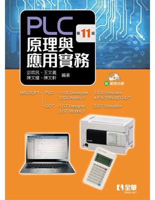 PLC原理與應用實務（第十一版） | 拾書所
