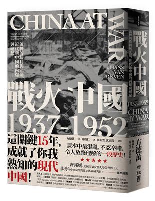 戰火中國1937-1952：流轉的勝利與悲劇，近代新中國的內爆與崛起 | 拾書所