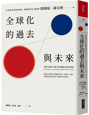 全球化的過去與未來︰從舊石器時代到數位時代，地理、技術與制度如何改寫人類萬年的歷史 | 拾書所