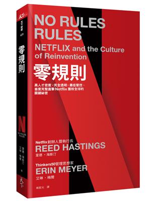 零規則︰高人才密度x完全透明x最低管控，首度完整直擊Netflix圈粉全球的關鍵祕密 | 拾書所