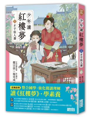 少年讀紅樓夢（二）才子佳人書 | 拾書所