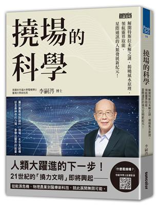 撓場的科學：解開特斯拉未解之謎，揭曉風水原理，領航靈界取能、星際通訊的人類發展新紀元！