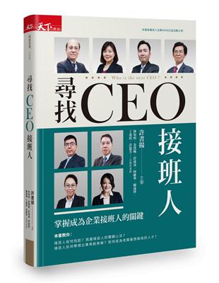 尋找CEO接班人︰掌握成為企業接班人的關鍵 | 拾書所