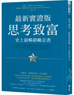 思考致富．最新實證版：史上最暢銷勵志書 | 拾書所