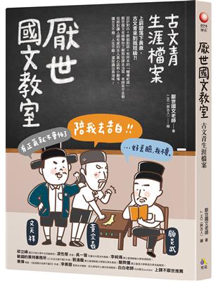 厭世國文教室：古文青生涯檔案 | 拾書所