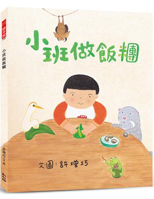 小班做飯糰 | 拾書所