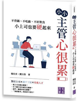 小小主管心很累：不背鍋、不吃虧、不好欺負，小上司也要硬起來 | 拾書所