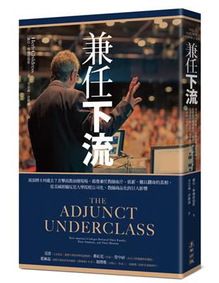 兼任下流：流浪博士何處去？直擊高教崩壞現場，揭發兼任教師血汗、低薪、難以翻身的真相，從美國經驗反思大學院校公司化、教師商品化的巨大影響 | 拾書所