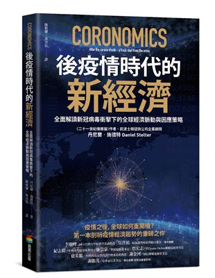 後疫情時代的新經濟：全面解讀新冠病毒衝擊下的全球經濟脈動與因應策略 | 拾書所