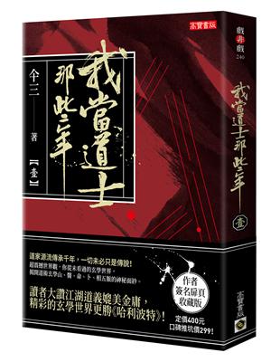 我當道士那些年（壹）簽名典藏版 | 拾書所