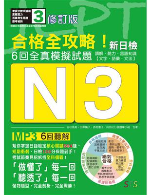 修訂版 合格全攻略！新日檢6回全真模擬試題N3【讀解．聽力．言語知識〈文字．語彙．文法〉】（16K＋6回聽解MP3） | 拾書所