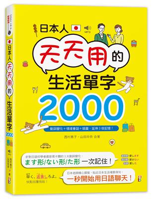 日本人天天用的生活單字2000！動詞變化+情境會話+插圖，延伸3倍記憶！(25K+MP3) | 拾書所