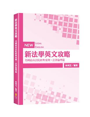 新法學英文攻略—美國最高法院經典案例：法律倫理篇 | 拾書所