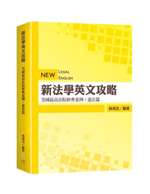 新法學英文攻略—美國最高法院經典案例：憲法篇 | 拾書所