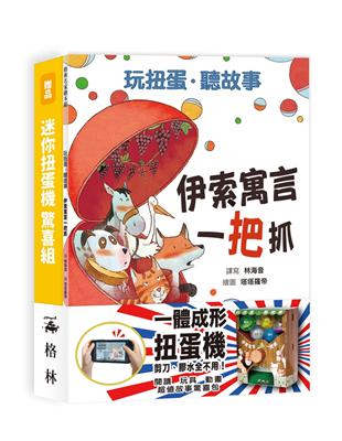 玩扭蛋˙聽故事 ── 伊索寓言一把抓 | 拾書所