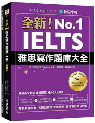 全新！IELTS 雅思寫作題庫大全 ：獨家學習計畫，各題型寫作策略剖析，讓你寫出高分內容 | 拾書所