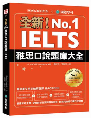 全新！IELTS 雅思口說題庫大全：嚴選常考主題，全面剖析各類問題與回答，輕鬆突破超刁鑽口說測驗 | 拾書所