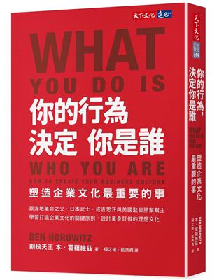 你的行為，決定你是誰︰塑造企業文化最重要的事 | 拾書所